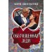 Обесчещенная леди. Патни М.Д.