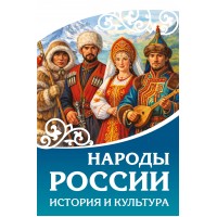 Народы России. История и культура. Народы России. История и культура.