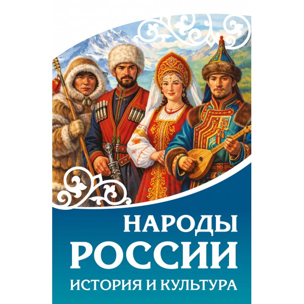 Народы России. История и культура. 