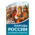 Народы России. История и культура. 