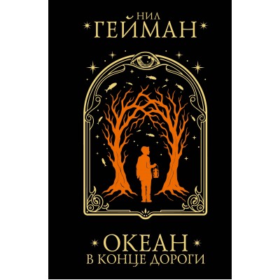 Океан в конце дороги. Н. Гейман Океан в конце дороги. Н. Гейман