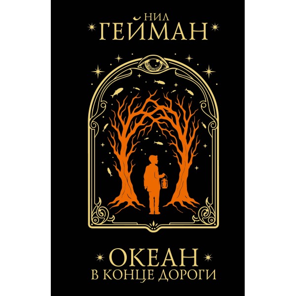 Океан в конце дороги. Н. Гейман