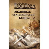 Эндшпиль с бриллиантовым конем. Болдова М.В.