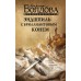 Эндшпиль с бриллиантовым конем. Болдова М.В.