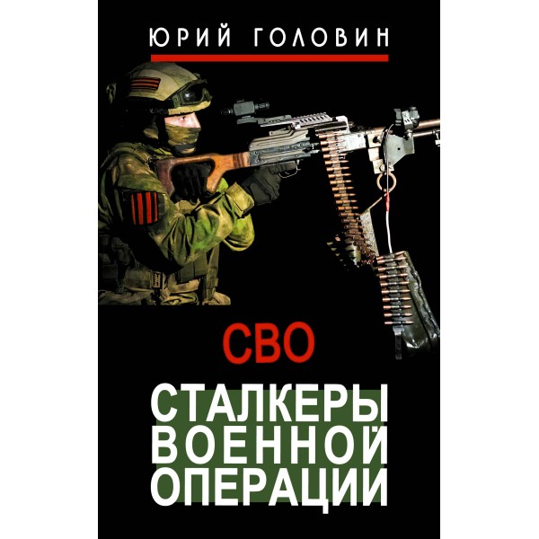 Сталкеры военной операции. Головин Ю.Е.