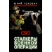 Сталкеры военной операции. Головин Ю.Е.