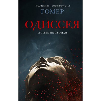 Одиссея. Гомер Одиссея. Гомер