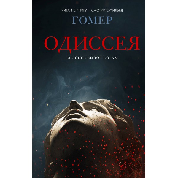 Одиссея. Гомер