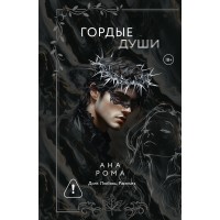 Гордые души. А. Рома Гордые души. А. Рома