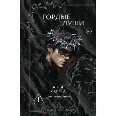 Гордые души. А. Рома