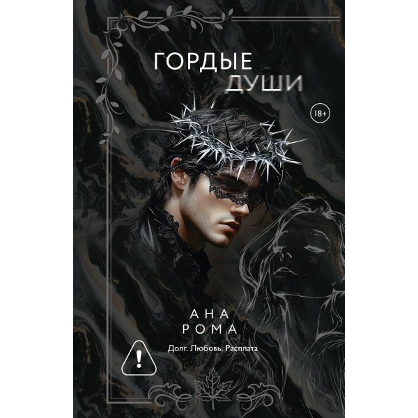 Гордые души. А. Рома