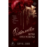 Фаталити. Цена его успеха. Б. Лин