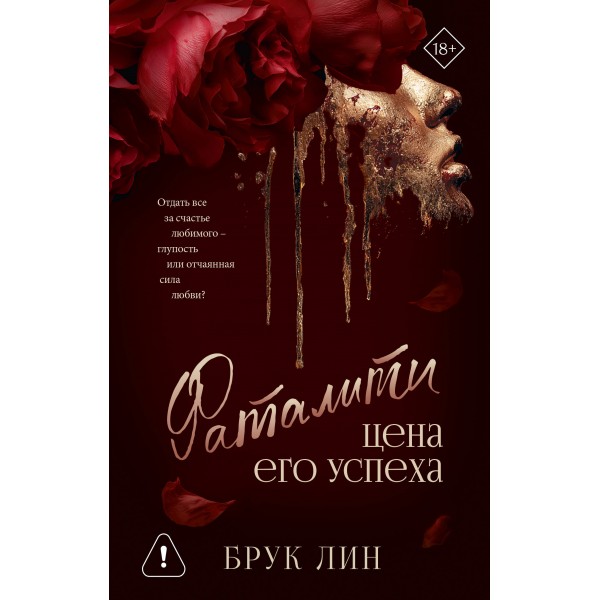 Фаталити. Цена его успеха. Б. Лин
