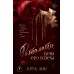 Фаталити. Цена его успеха. Б. Лин