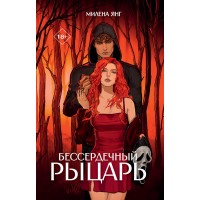 Бессердечный рыцарь. М. Янг