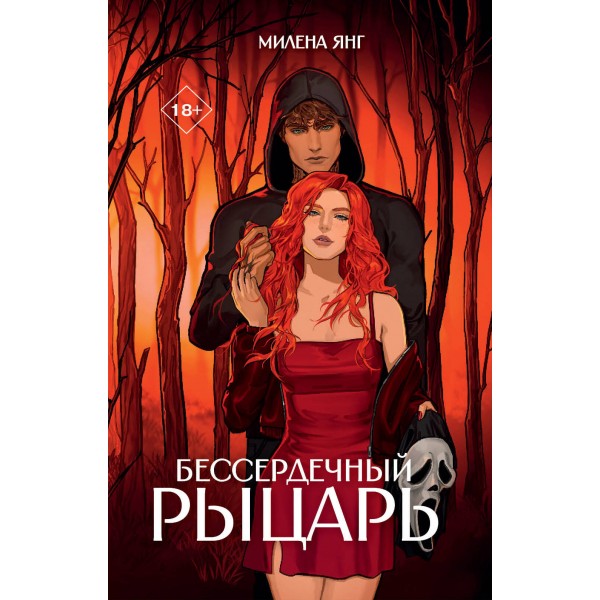 Бессердечный рыцарь. М. Янг
