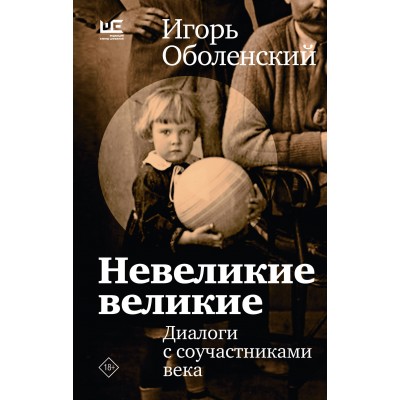 Невеликие великие. Оболенский И.В. Невеликие великие. Оболенский И.В.