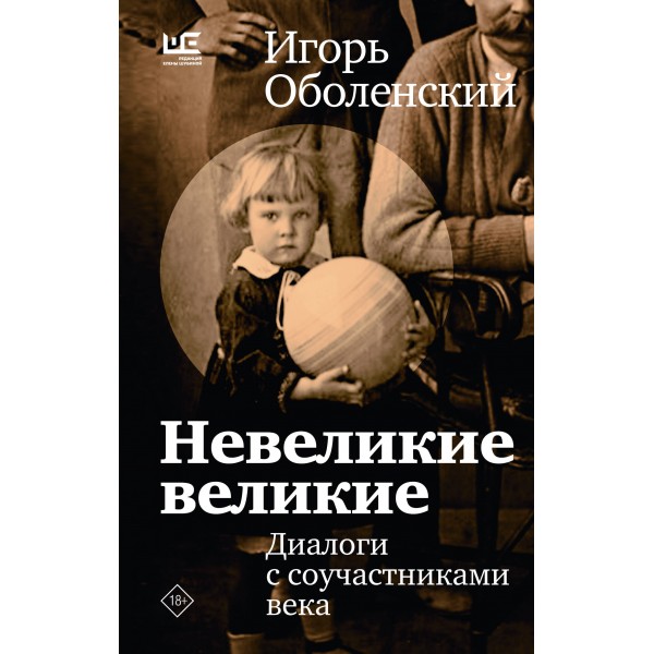 Невеликие великие. Оболенский И.В.