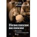 Невеликие великие. Оболенский И.В.