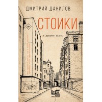 Стоики и другие пьесы. Данилов Д.А.