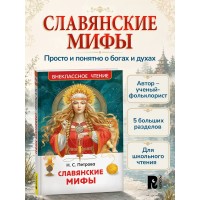 Славянские мифы. Петрова Н.С. Славянские мифы. Петрова Н.С.