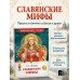 Славянские мифы. Петрова Н.С.