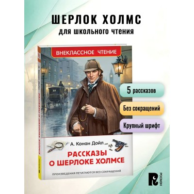Рассказы о Шерлоке Холмс. А. Конан Дойл