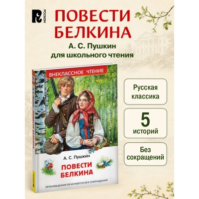 Повести Белкина. Пушкин А.С.