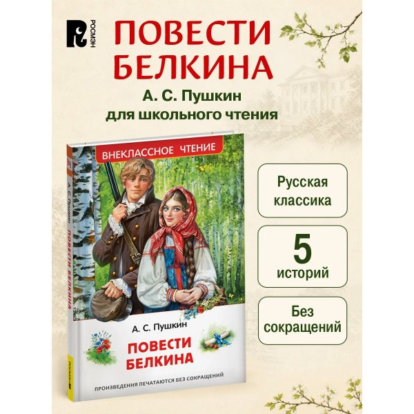 Повести Белкина. Пушкин А.С.