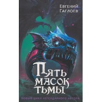 Пять масок тьмы. Е. Гаглоев
