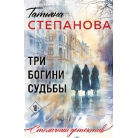 Три богини судьбы. Степанова Т.Ю.