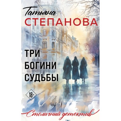 Три богини судьбы. Степанова Т.Ю. Три богини судьбы. Степанова Т.Ю.