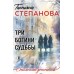 Три богини судьбы. Степанова Т.Ю.