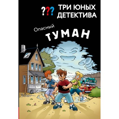 Три юных детектива. Опасный туман. У. Бланк