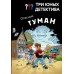 Три юных детектива. Опасный туман. У. Бланк
