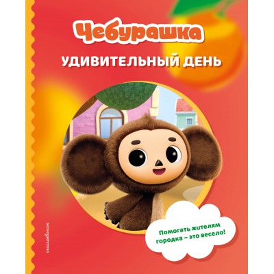 Чебурашка. Удивительный день. Чебушева Д.М.