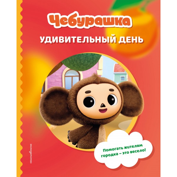 Чебурашка. Удивительный день. Чебушева Д.М.