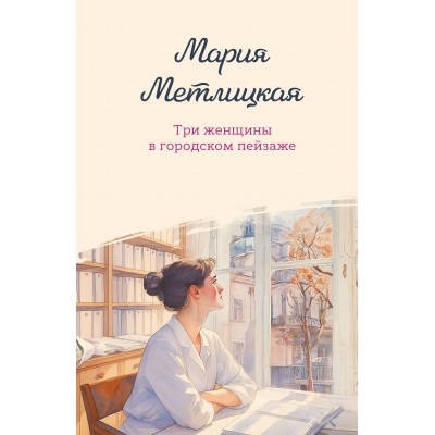 Три женщины в городском пейзаже. М. Метлицкая Три женщины в городском пейзаже. М. Метлицкая