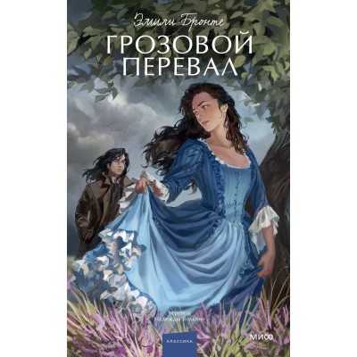 Грозовой перевал. Вечные истории. Young Adult. Эмили Бронте Грозовой перевал. Вечные истории. Young Adult. Эмили Бронте