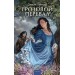 Грозовой перевал. Вечные истории. Young Adult. Эмили Бронте