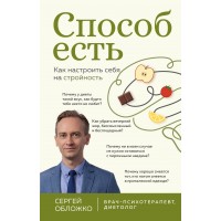 Способ есть. Как настроить себя на стройность. Обложко С.М. Способ есть. Как настроить себя на стройность. Обложко С.М.