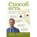 Способ есть. Как настроить себя на стройность. Обложко С.М.