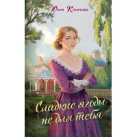 Сладкие ягоды не для тебя. Климова Ю.В. Сладкие ягоды не для тебя. Климова Ю.В.