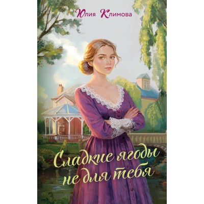 Сладкие ягоды не для тебя. Климова Ю.В.