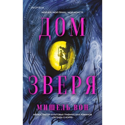 Дом Зверя. М. Вон Дом Зверя. М. Вон