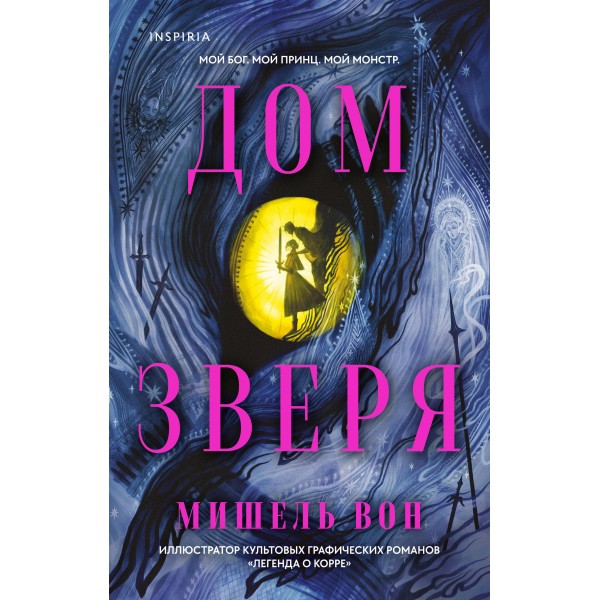 Дом Зверя. М. Вон