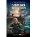 Черная кровь моря. Зверев С.И.