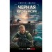 Черная кровь моря. Зверев С.И.