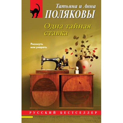 Одна тайная ставка. Т. Полякова Одна тайная ставка. Т. Полякова