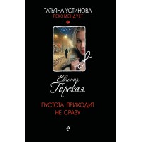 Пустота приходит не сразу. Е. Горская Пустота приходит не сразу. Е. Горская